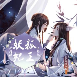 妖妃愛爬墻：狐王，上榻玩