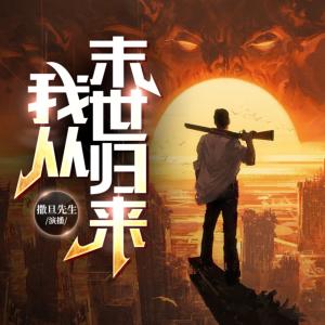 末日歸來(lái)