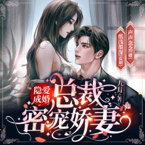 隱愛成婚：總裁密寵嬌妻