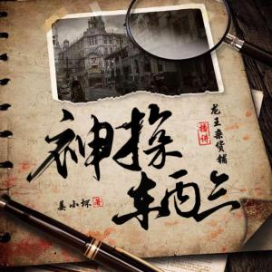 神探車丙三
