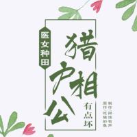 醫女種田：獵戶相公有點壞