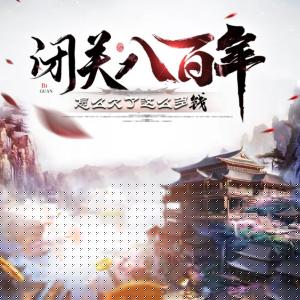 閉關八百年，怎么欠了這么多錢