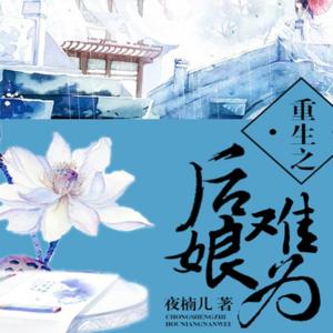 重生之后娘難為