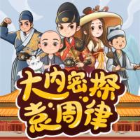 大內(nèi)密探袁周律