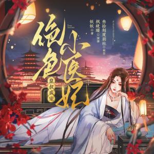 皇叔盛寵：絕色小醫(yī)妃