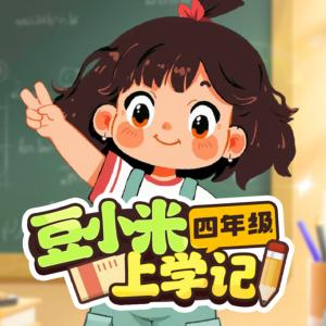 豆小米上學(xué)記·四年級