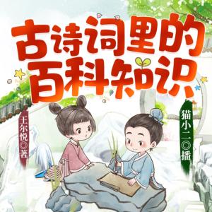 古詩詞里的百科知識