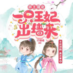 邪王強寵：一只王妃出墻來