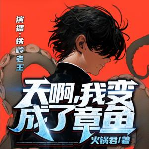 天啊，我變成了章魚