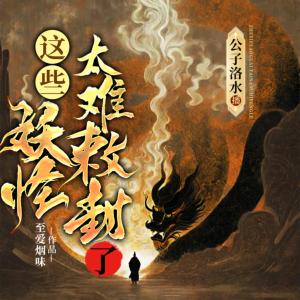 這些妖怪太難敕封了