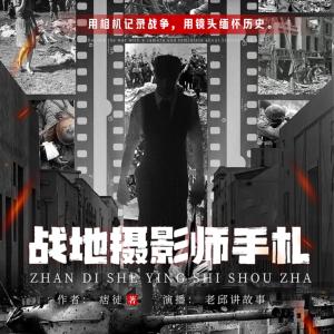戰(zhàn)地?cái)z影師手札
