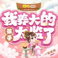 我養大的孩子太監了