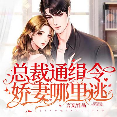 總裁通緝令：嬌妻哪里逃