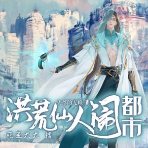 洪荒仙人鬧都市