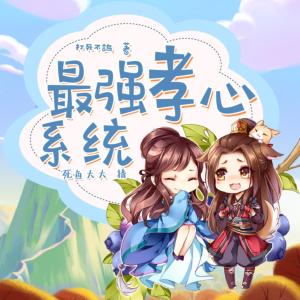 最強孝心系統
