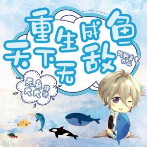 重生成魚，天下無敵