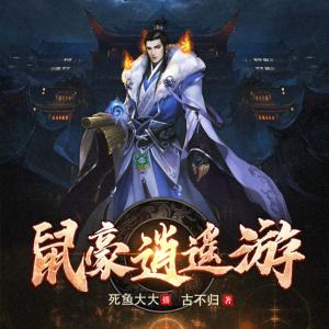 鼠豪逍遙游