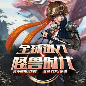 全球進入怪獸時代