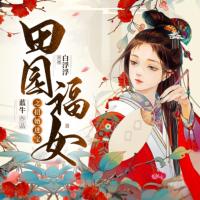 田園福女之招婿進寶