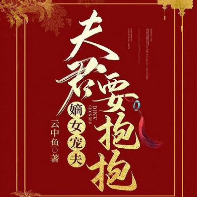 嫡女寵夫，夫君要抱抱