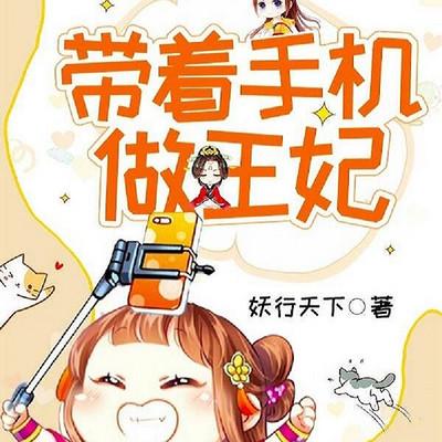 帶著手機做王妃