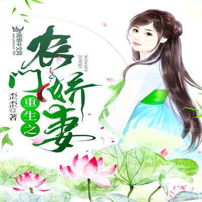 重生之農門嬌妻