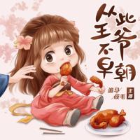 從此王爺不早朝