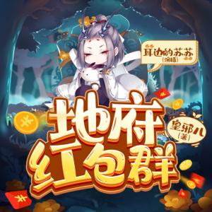 地府紅包群