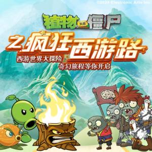 植物大戰(zhàn)僵尸之瘋狂西游路