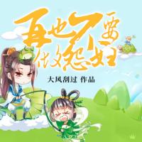 再也不要做怨婦