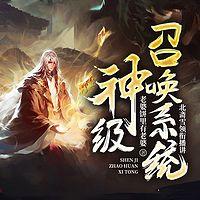 神級召喚系統