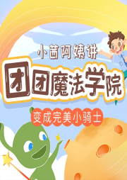 兒童睡前故事：小團團之變身完美小騎士