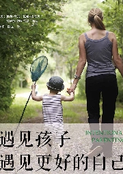 遇見(jiàn)孩子，遇見(jiàn)更好的自己