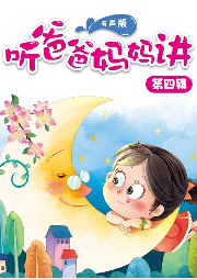 聽爸爸媽媽講 第四輯————?jiǎng)游锱c自然系列