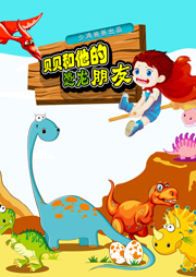 貝貝和他的恐龍朋友