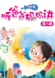 聽(tīng)爸爸媽媽講 第八輯————人物故事系列