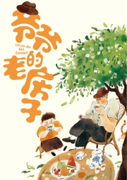 小巴掌經典閱讀·爺爺的老房子