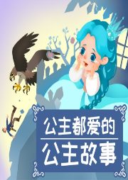 公主都愛的公主故事