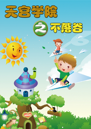 天宮學院之不落谷