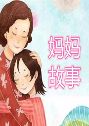 媽媽故事集 罐子姐姐