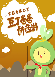 豆丁爸爸講西游第二季