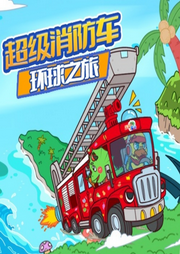 超級(jí)消防車第二季：環(huán)球之旅