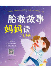 胎教故事媽媽讀