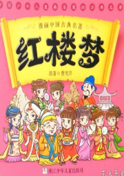 【四大名著】《紅樓夢(mèng)》的故事