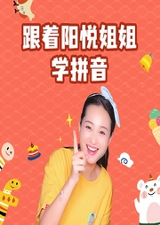 跟著陽悅姐姐學(xué)拼音