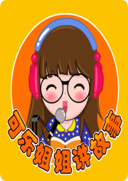 可樂(lè)姐姐講故事系列