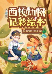 西頓動(dòng)物記