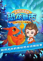 小潑猴失落的海底城：恐龍都市