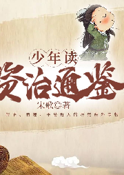 少年讀資治通鑒：全四冊