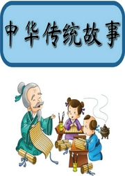 中華傳統文化故事